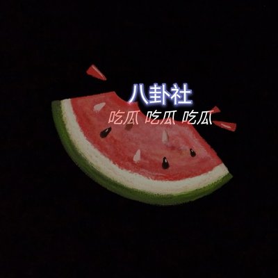 吃瓜的变迁 吃瓜的变迁